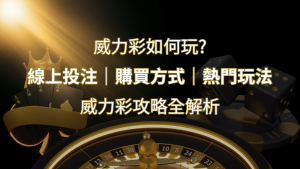 如何玩威力彩?攻略全解析,讓你中獎機率提升100%! | RG富遊娛樂城